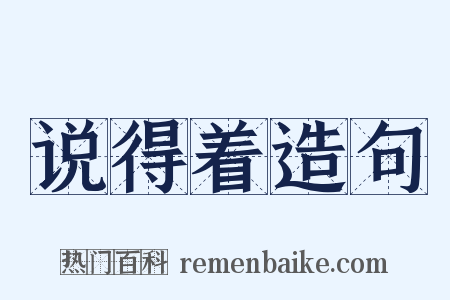 说得着造句是什么意思的图片